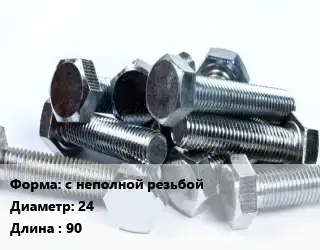 Болт с неполной резьбой 24х90